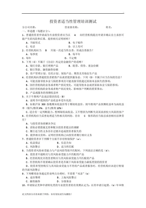 投资者适当性管理培训测试(带答案)