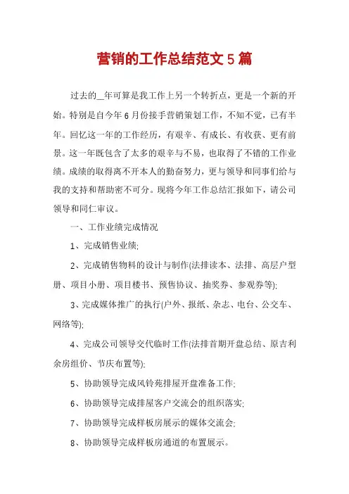 营销的工作总结范文5篇
