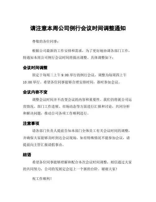请注意本周公司例行会议时间调整通知