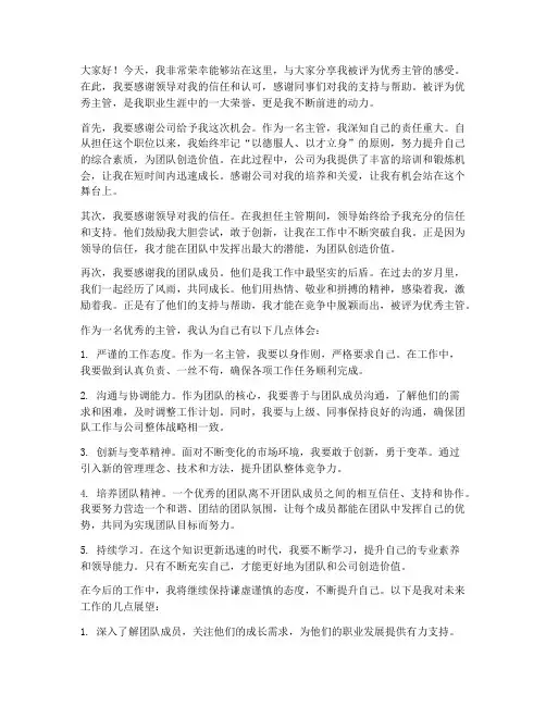 被评为优秀主管会感言
