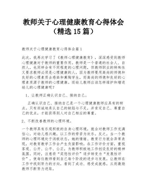 教师关于心理健康教育心得体会(精选15篇)