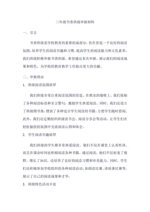 三年级书香班级申报材料