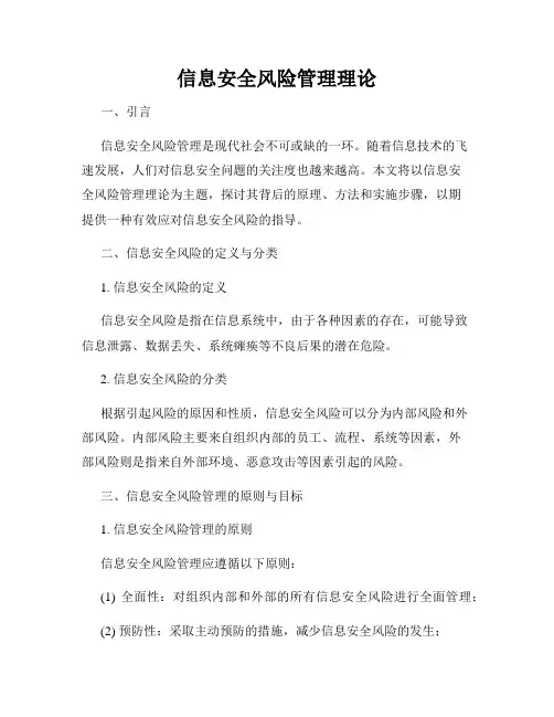 信息安全风险管理理论