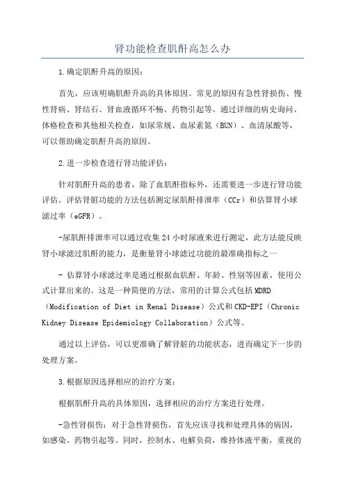 肾功能检查肌酐高怎么办