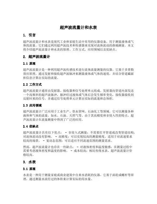 超声波流量计和水表 准