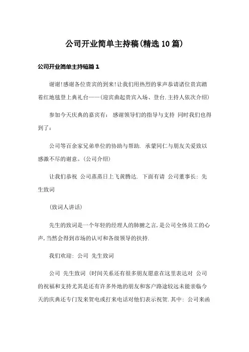 公司开业简单主持稿(精选10篇)