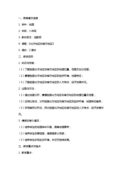 八年级湘教版地理《北方地区和南方地区》教案