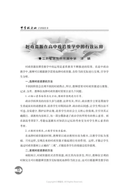 27627512_时政资源在高中政治教学中的有效运用