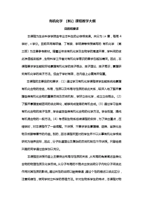 生物系《有机化学》课程教学大纲