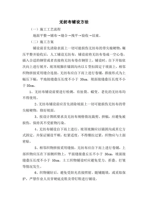 无纺布铺设方法