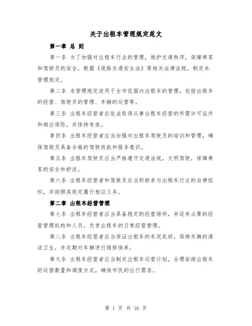 关于出租车管理规定范文(二篇)