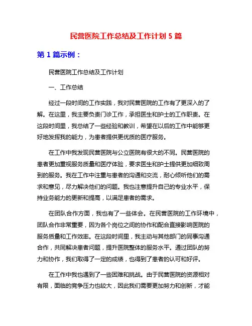 民营医院工作总结及工作计划5篇
