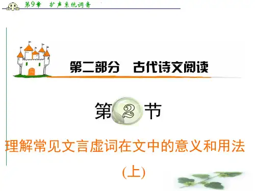 高考语文广东粤教学海导航新课标高中总复习(第1轮)课件：第2部分第2节 理解常见文言虚词在文中的意义和用