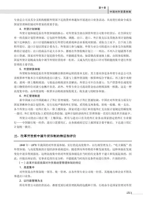 改革开放前中国外贸体制的特征和评价_中国对外贸易_[共2页]