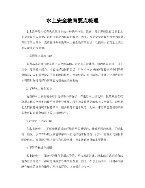 水上安全教育要点梳理