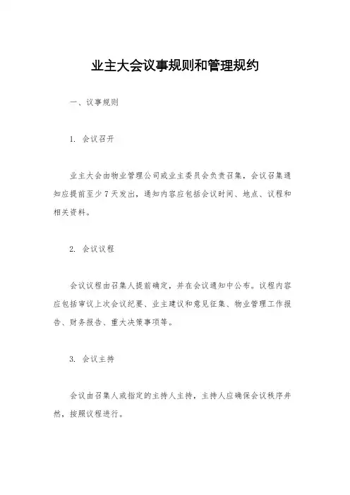 业主大会议事规则和管理规约