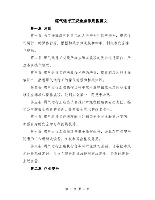 煤气运行工安全操作规程范文