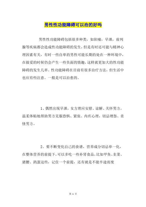 男性性功能障碍可以治的好吗
