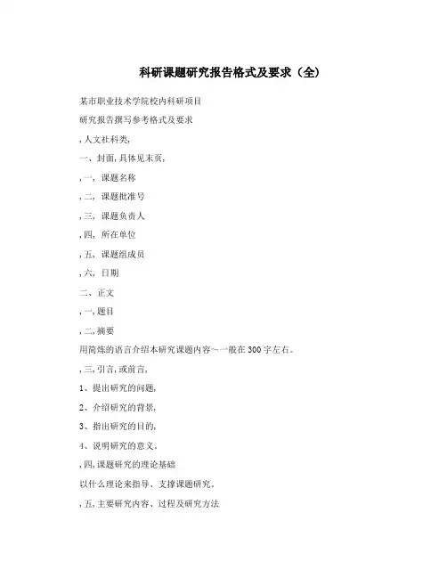 科研课题研究报告格式及要求(全)