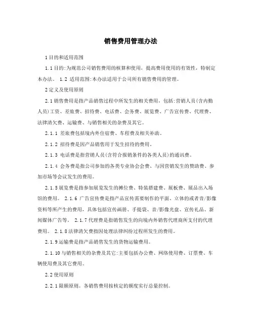 销售费用管理办法