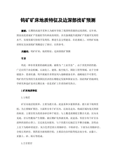钨矿矿床地质特征及边深部找矿预测