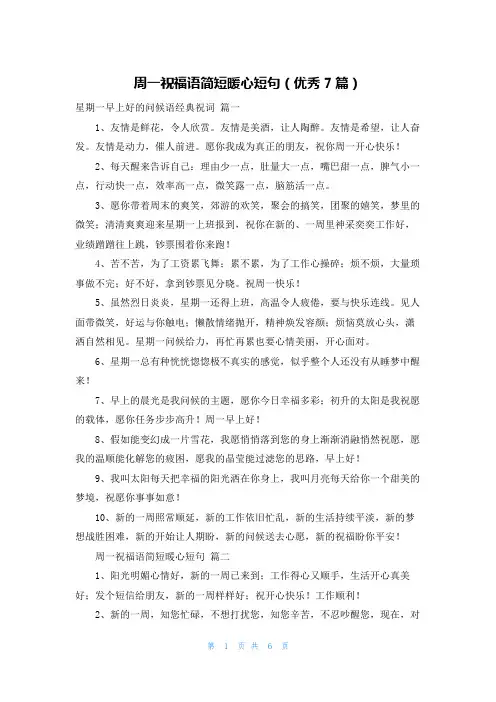 周一祝福语简短暖心短句(优秀7篇)