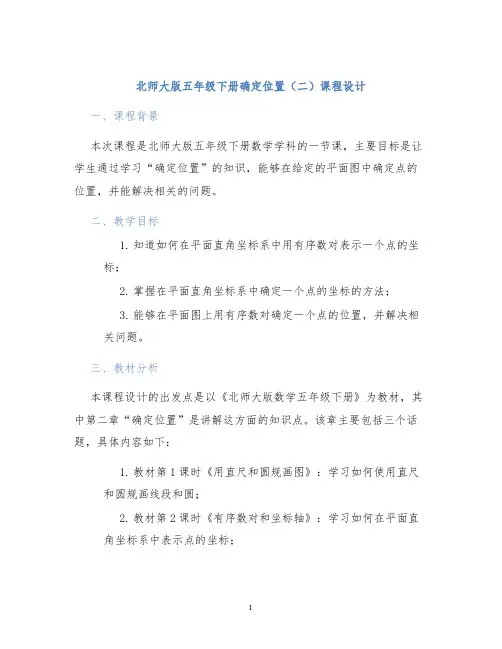 北师大版五年级下册确定位置(二)课程设计