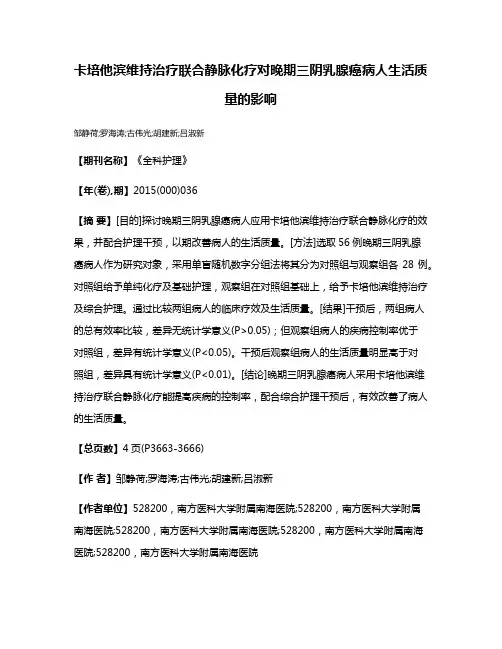 卡培他滨维持治疗联合静脉化疗对晚期三阴乳腺癌病人生活质量的影响