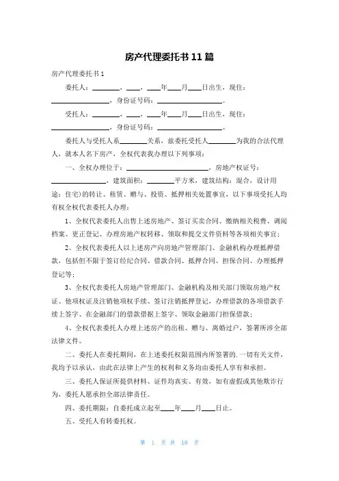 房产代理委托书11篇