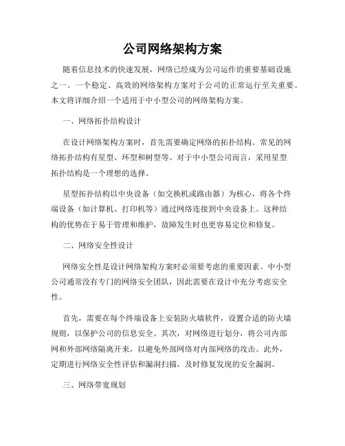 公司网络架构方案