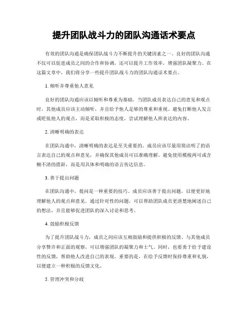 提升团队战斗力的团队沟通话术要点
