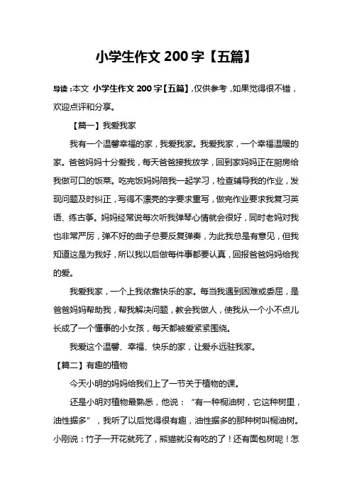 小学生作文200字【五篇】