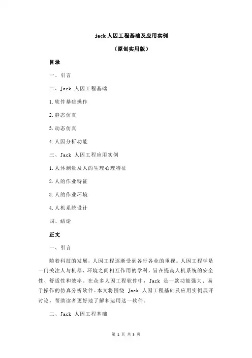 jack人因工程基础及应用实例