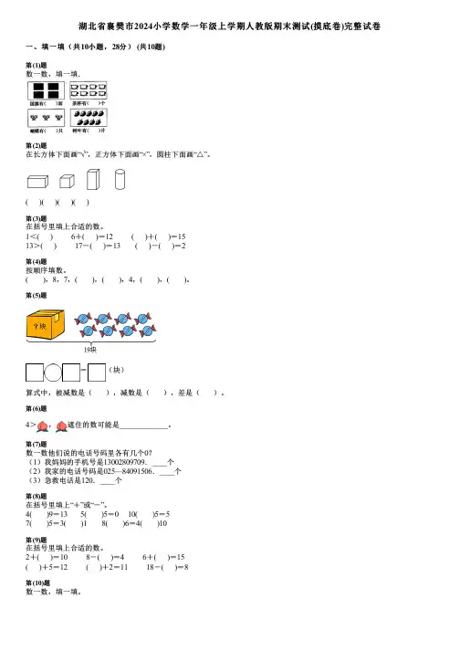 湖北省襄樊市2024小学数学一年级上学期人教版期末测试(摸底卷)完整试卷