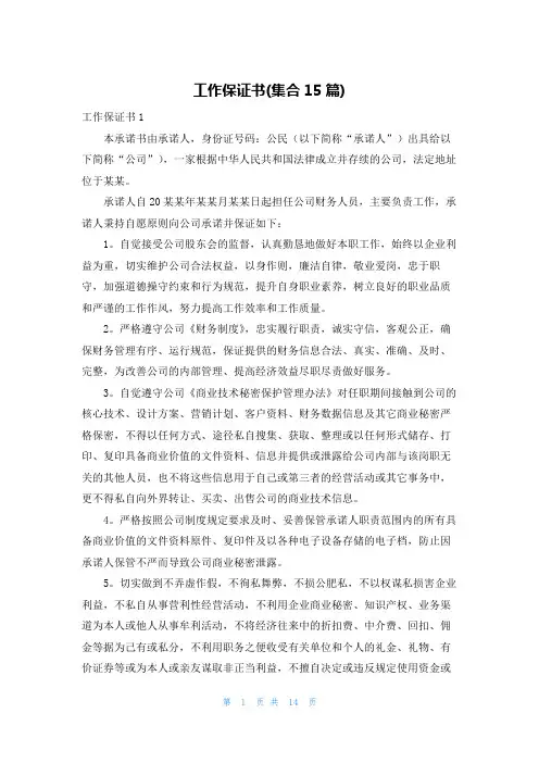 工作保证书(集合15篇)