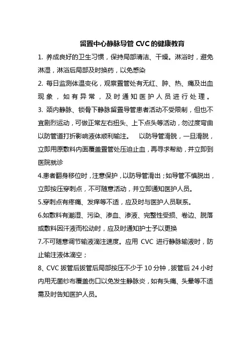 留置中心静脉导管CVC的健康教育