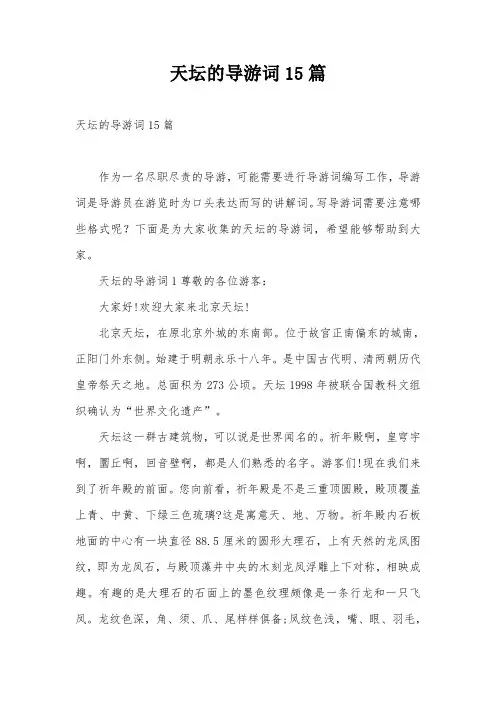 天坛的导游词15篇