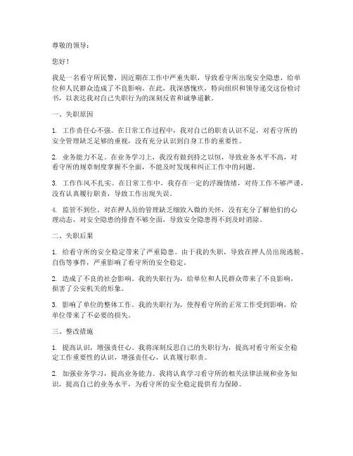 看守所民警失职检讨书范文