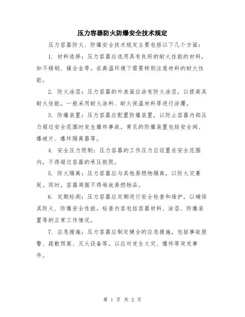 压力容器防火防爆安全技术规定