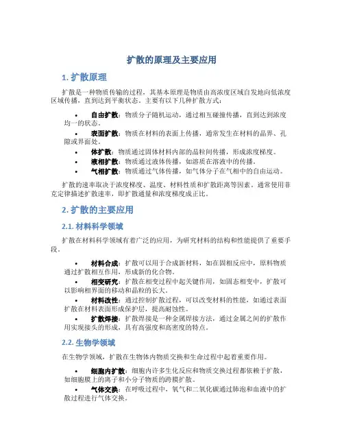 扩散的原理及主要应用