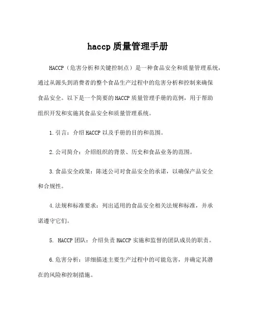 haccp质量管理手册
