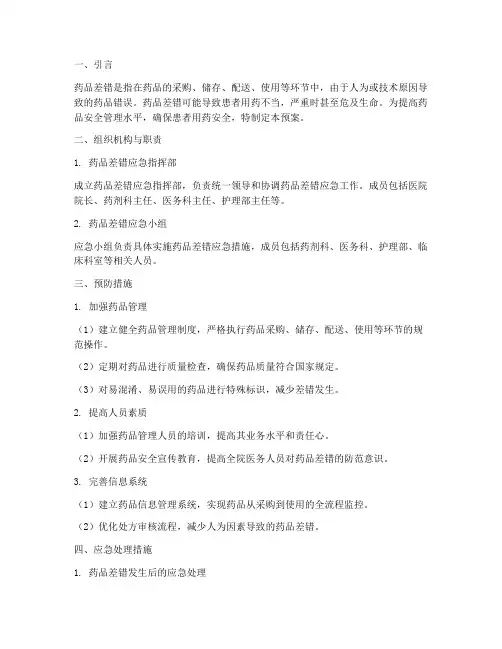 药品差错应急预案