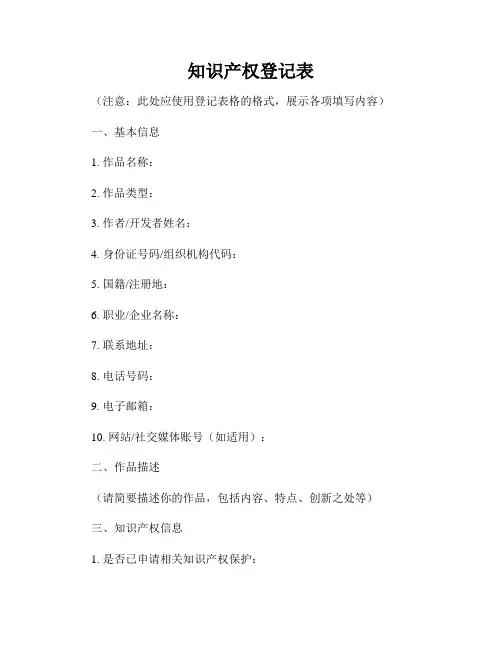 知识产权登记表