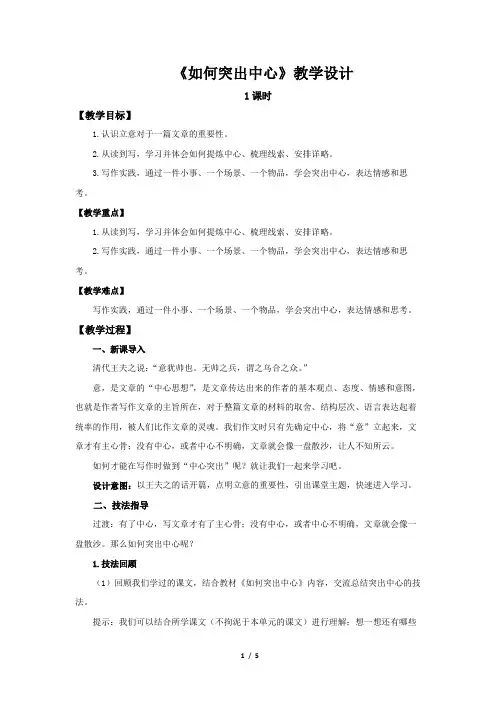 人教部编版七年级语文上册《如何突出中心》写作课教学设计