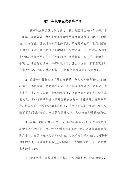 初一年级学生成绩单评语(四篇)