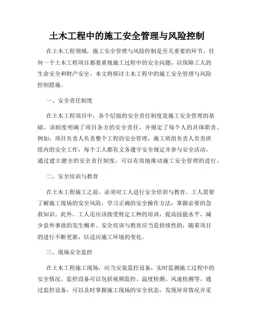 土木工程中的施工安全管理与风险控制