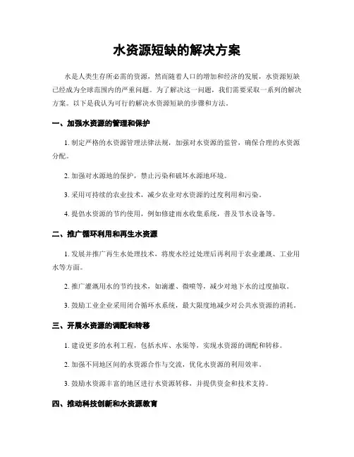水资源短缺的解决方案