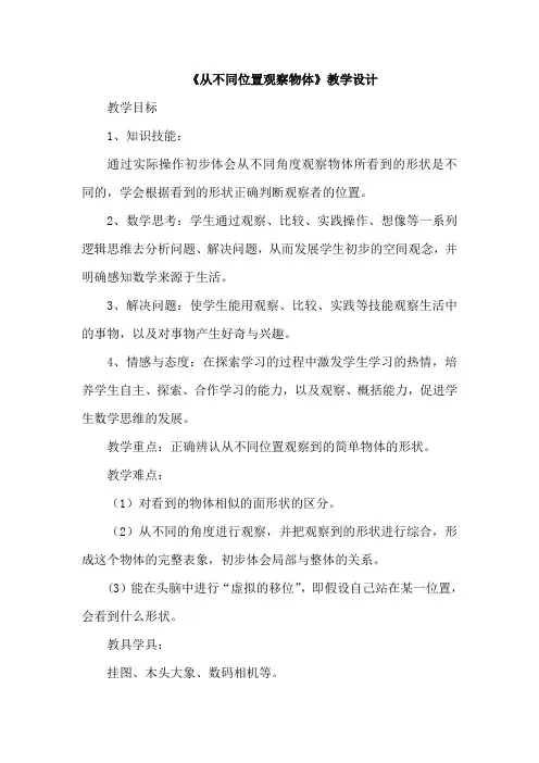 二年级上册数学教案-1.1 从不同位置观察物体 ▏冀教版 (2014秋) (3)
