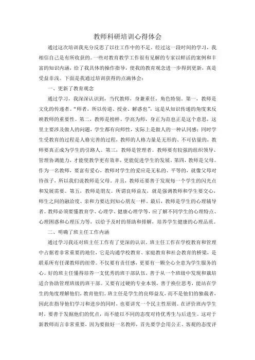 教师科研培训心得体会4