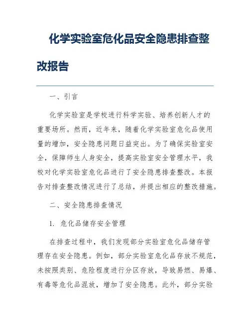 化学实验室危化品安全隐患排查整改报告